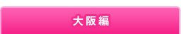 大阪編