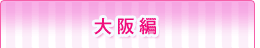 大阪編