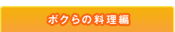 ボクらの料理編