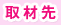 取材先