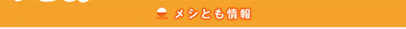メシともとは？