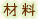 材料