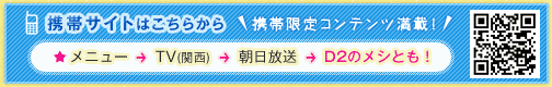 携帯サイトはこちらから 携帯限定コンテンツ満載!
