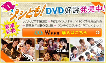 メシとも！DVD好評発売中！購入はこちら