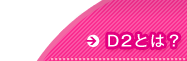 D2とは？