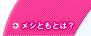 メシともとは？