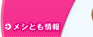メシとも情報
