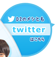 D2のメシとも twitter はこちら