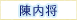 陳内将