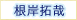 根岸拓哉