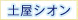 土屋シオン