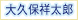 大久保祥太郎