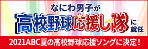 “2021ABC夏の高校野球応援ソングはなにわ男子に決定！