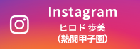 Instagram ヒロド歩美（熱闘甲子園）