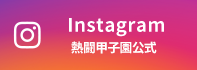 Instagram 熱闘甲子園公式