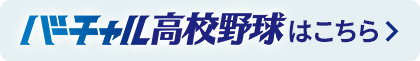 バーチャル高校野球はこちら