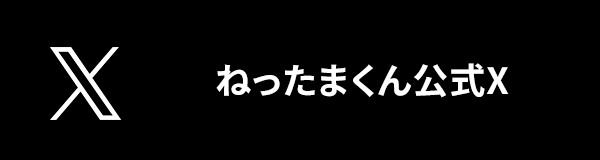 ねったまくん公式X