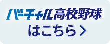 バーチャル高校野球はこちら