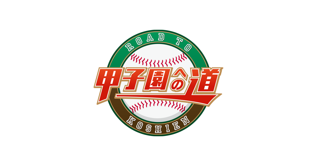 甲子園への道｜朝日放送テレビ