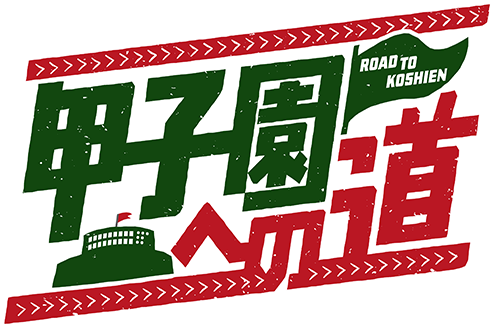 甲子園への道｜朝日放送テレビ