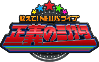 教えて！NEWSライブ 正義のミカタ