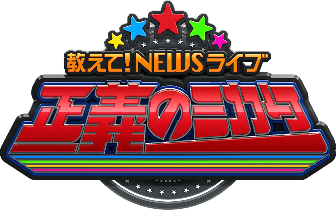 教えて！ニュースライブ　正義のミカタ