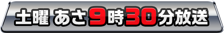 土曜 あさ9時30分放送