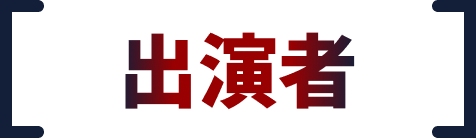 出演者