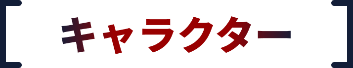 キャラクター