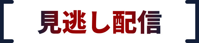 見逃し配信