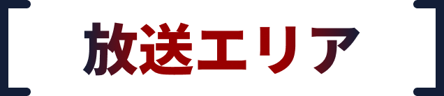 放送エリア