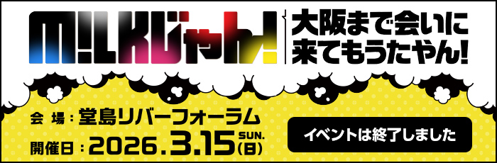 M!LKじゃん！大阪まで会いに来てもうたやん！