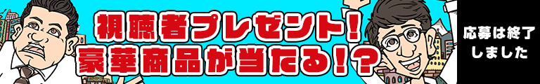 視聴者プレゼント！豪華商品が当たる！？