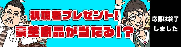 視聴者プレゼント！豪華商品が当たる！？