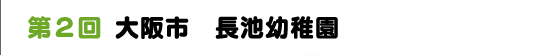 第２回　大阪市　長池幼稚園