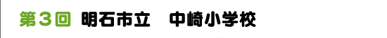 第３回　明石市立　中崎小学校