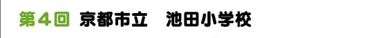 第４回　京都市立　池田小学校