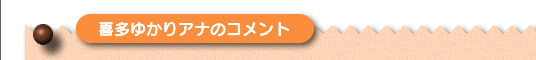 喜多ゆかりアナのコメント