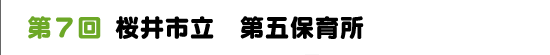 第７回　桜井市立　第五保育所