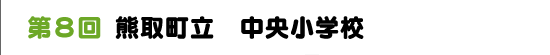 第８回　熊取町立　中央小学校