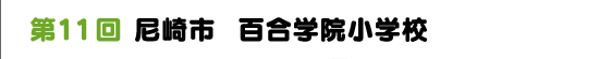 第１１回　尼崎市　百合学院小学校
