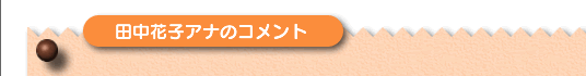 喜多ゆかりアナのコメント