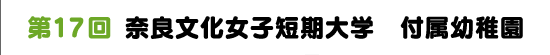 第１７回　奈良文化女子短期大学　付属幼稚園