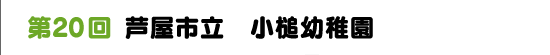 第２０回　芦屋市立　小槌幼稚園