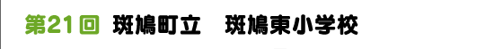 第２１回　斑鳩町立　斑鳩東小学校