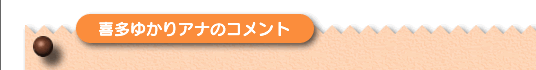 喜多ゆかりアナのコメント