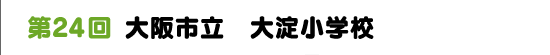 第２４回　大阪市立　大淀小学校