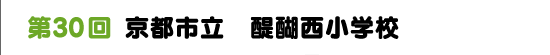 第３０回　京都市立　醍醐西小学校