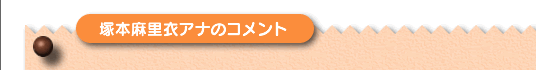 塚本 麻里衣アナのコメント