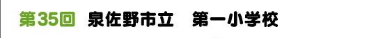 第35回　泉佐野市立　第一小学校